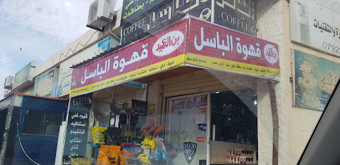 قهوة الباسل