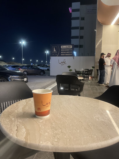 مقهى يوما الدمام