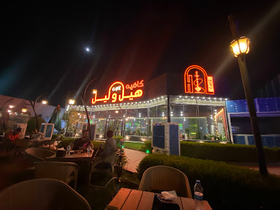 هيل وليل كافيه2