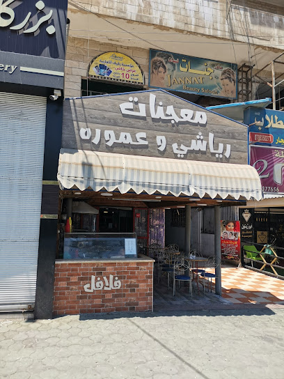 مطعم رياشي وعمورة