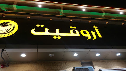 مطعم اروقيت