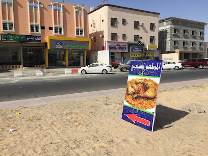 المطعم الشعبي للمندي والبرياني والكبسة