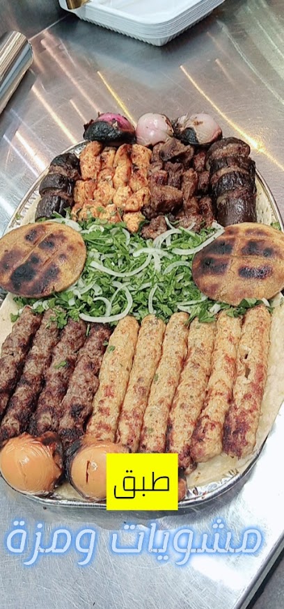 مطعم مشويات ومزة.