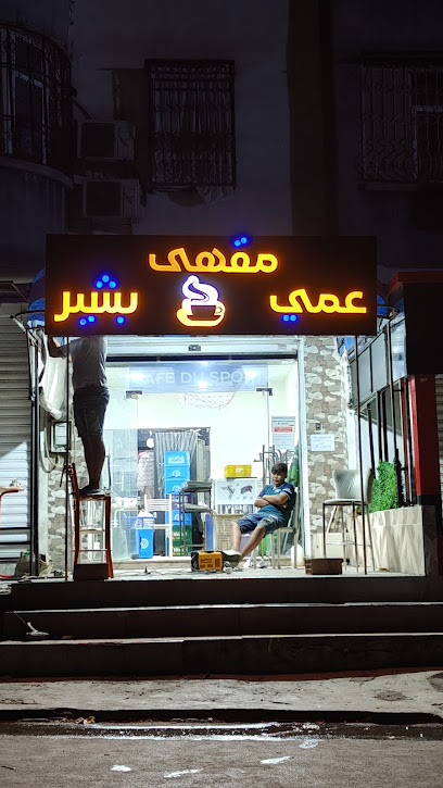 مقهى عمي بشير