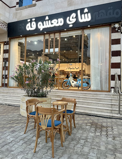 شاي معشوقة، ببطحاء قريش، مكة المكرمة