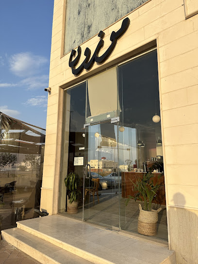 موزون | شاي وقهوة مختصة