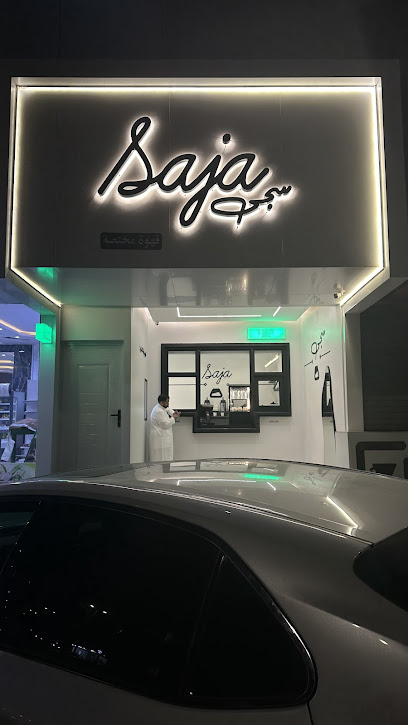 سجى قهوة مختصة