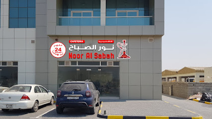 مقهى وكافتيريا نور الصباح