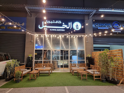 الخيل كافيه