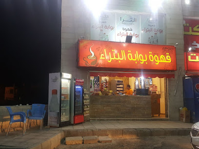 قهوة بوابة البتراء