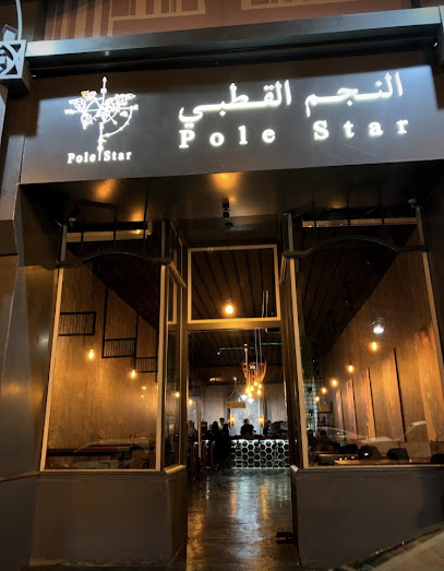 مقهى النجم القطبي قهوة مختصة Pole Star Cafe