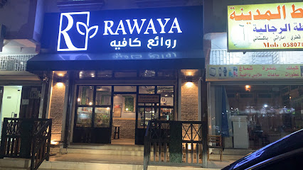روائع كافيه (قهوة مختصة). Rawaya Cafe