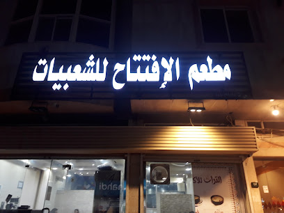 مطعم الإفتتاح للشعبيات