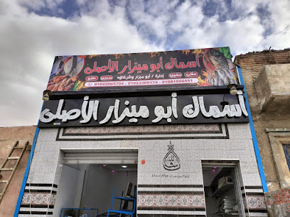 اسماك ابو ميزار الاصلي