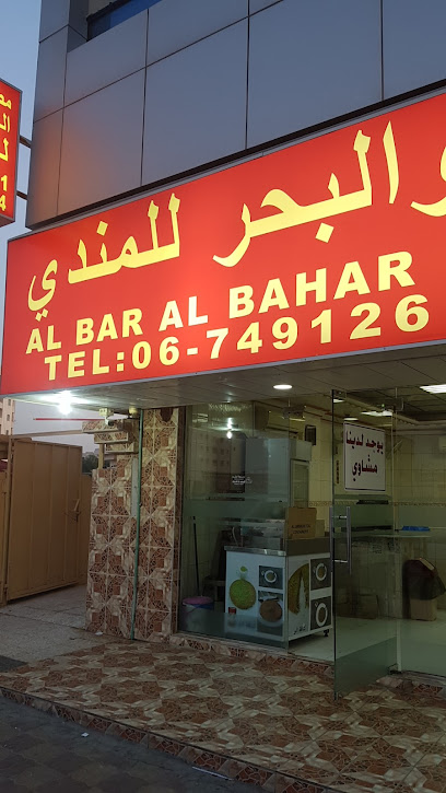 مطعم ومطبخ البر والبحر للمندي