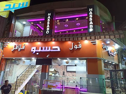 مطعم حسبو