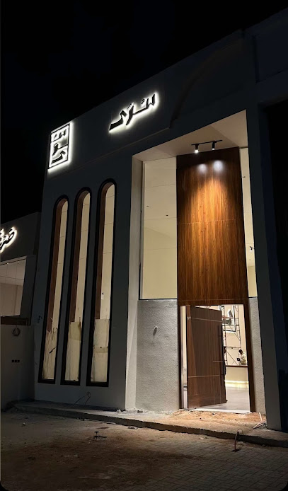 سُرَى قهوة مختصة