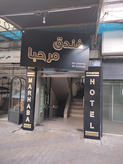 فندق مرحبا