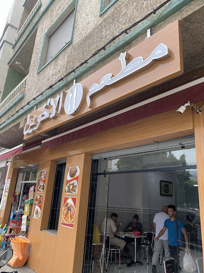 Restaurant Akhawayn مطعم الاخوين