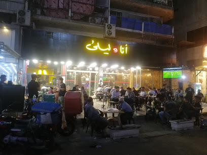 أناوليلى ana&layla