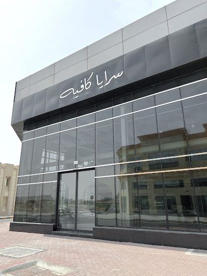 سرايا كافيه
