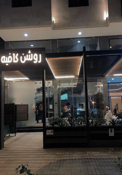 روشن كافيه مكة ( قهوة روشن )