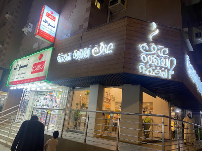 عبق القهوة المختصة