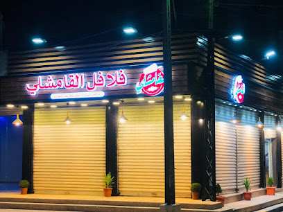 مطعم فلافل القامشلي