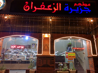مطعم جزيرة الزعفران