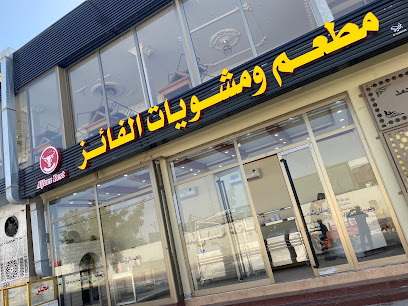 مطعم و مشويات الفائز