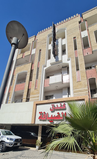 فندق دار الضيافة