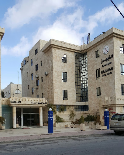النبهان للشقق الفندقية