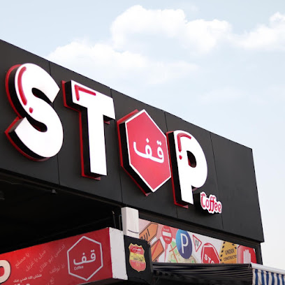 ستوب كافيه