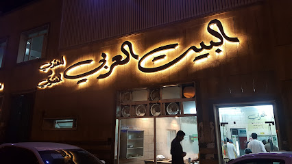مطعم البيت العربي خميس مشيط