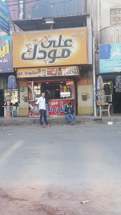 قهوة على مودك