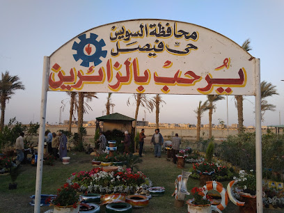 كافتريا الزهور