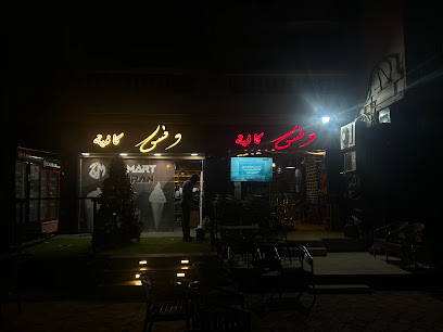 ونس كافيه - Wannas Cafe