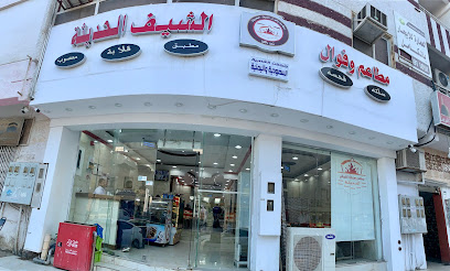 مطاعم الشيباني الحديثة