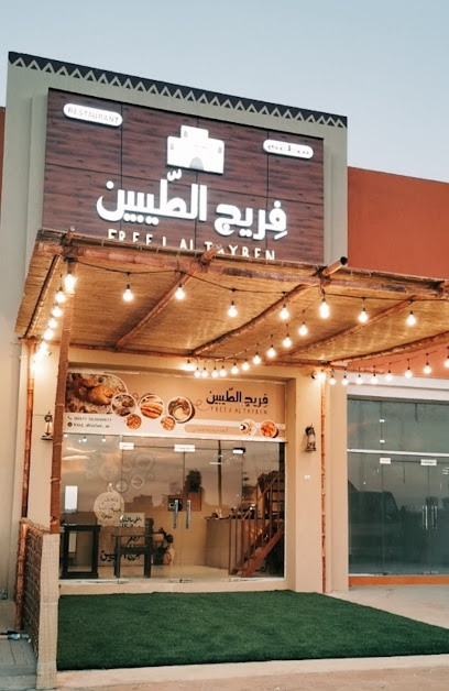 مطعم فريج الطيبين