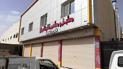 مطبخ ومطعم تاج الحجاز