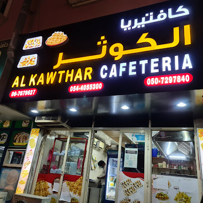 كافتيريا الكوثر