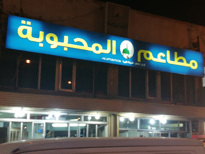 مطعم انا المحبوبة