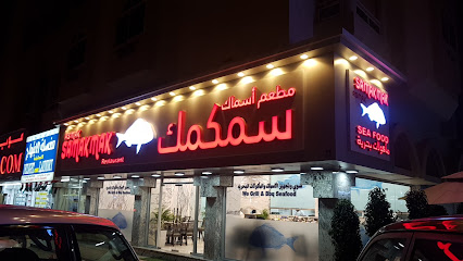 مطعم أسماك البحر Asmak AlBahar