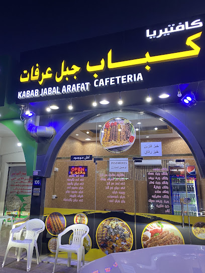 كباب جبل عرفات