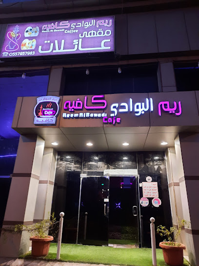 مقهى ريم البوادي كافيه
