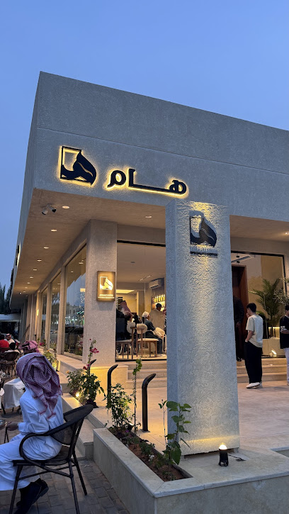 كافيه هام للقهوة المختصة