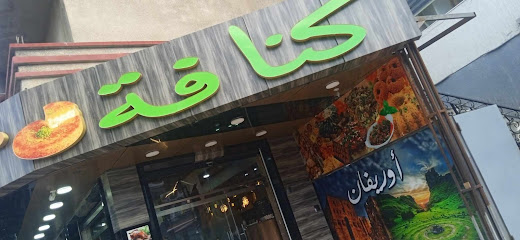 كنافة و مطعم اوريفان