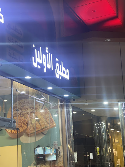 مطبق الأولين