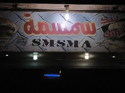 مطعم سمسمه تيك اواى