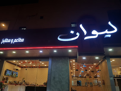 مطعم ليوان الأحساء